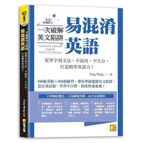 一次破解英文陷阱 易混淆英語： 從單字到文法，不誤用、不失分，打造精準英語力！