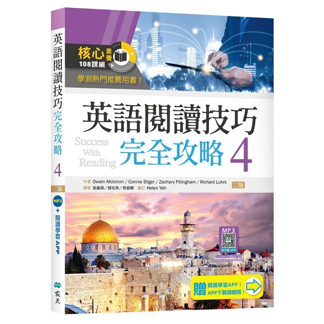  英語閱讀技巧完全攻略（4）二版（加贈寂天雲Mebook互動學習APP）