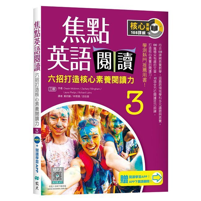  焦點英語閱讀（3）六招打造素養閱讀力（三版）（加贈寂天雲Mebook互動學習APP）