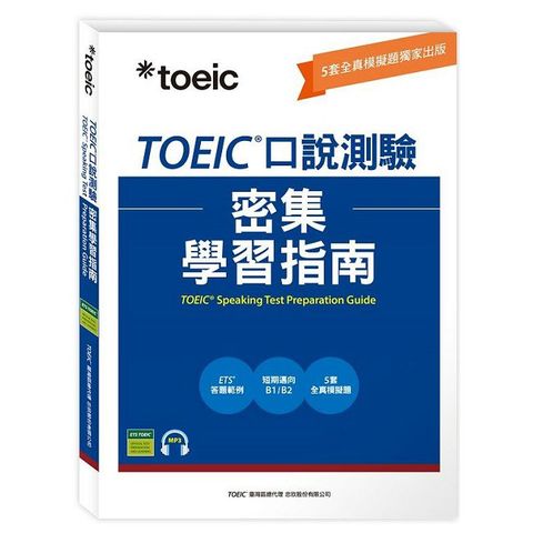 TOEIC口說測驗密集學習指南