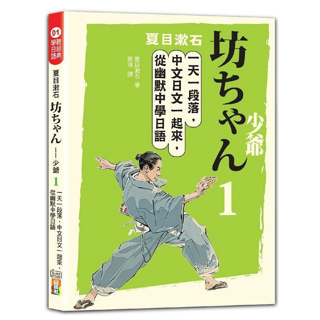  夏目漱石：坊ちゃん∼少爺（一）一天一段落，中文日文一起來，從幽默中學日語（25K＋QR碼線上音檔）