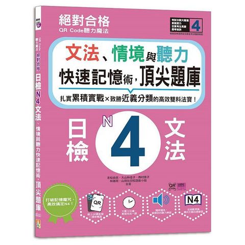 QR Code聽力魔法：絕對合格日檢N4文法、情境與聽力 快速記憶術，頂尖題庫（16K＋QR Code 線上音檔）