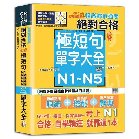 輕鬆霸氣通關：絕對合格必背極短句N1、N2、N3、N4、N5單字大全&bull;QR Code秒掃語感滿分（25K＋QR Code 線上音檔）