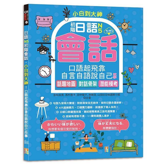  小白到大神：日語N5初階會話，口語起飛靠自言自語說自己故事&bull;話題地圖、對話骨架、潛能模考（16K＋QR碼線上音檔）