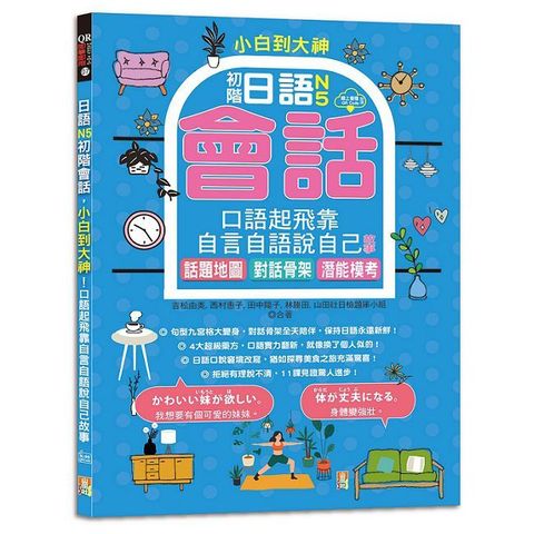 小白到大神：日語N5初階會話，口語起飛靠自言自語說自己故事•話題地圖、對話骨架、潛能模考（16K＋QR碼線上音檔）