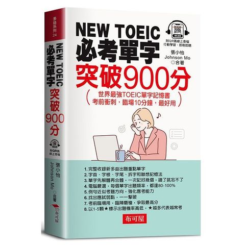 NEW TOEIC必考單字：突破900分&bull;世界最強TOEIC單字記憶書（QR Code版）