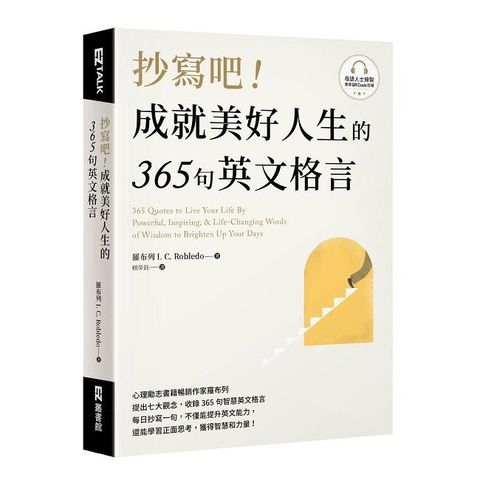 抄寫吧！成就美好人生的365句英文格言（附QR Code 線上音檔）