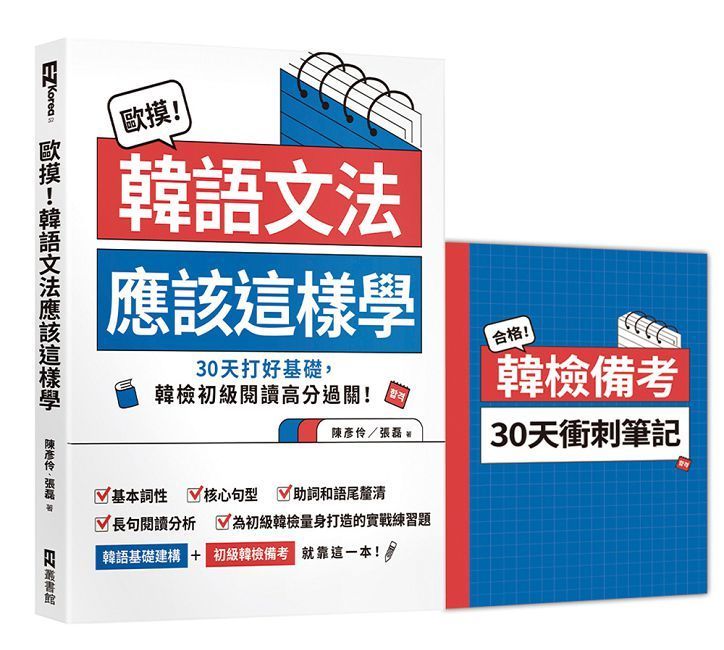  歐摸！韓語文法應該這樣學：30天打好基礎，韓檢初級閱讀高分過關！