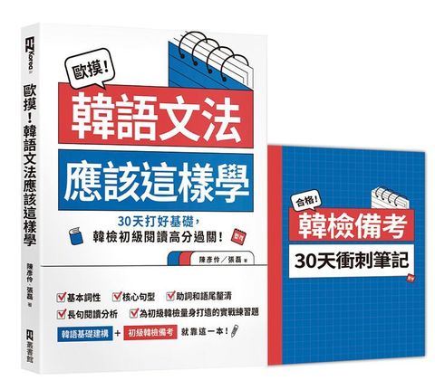 歐摸！韓語文法應該這樣學：30天打好基礎，韓檢初級閱讀高分過關！