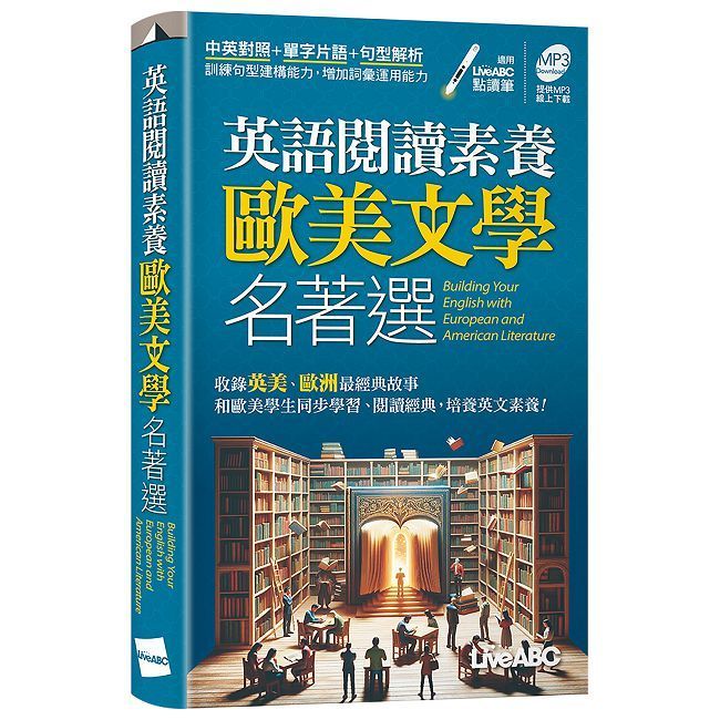  英語閱讀素養：歐美文學名著選（口袋書）【書＋朗讀MP3】