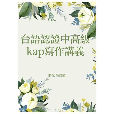 台語認證中高級kap寫作講義