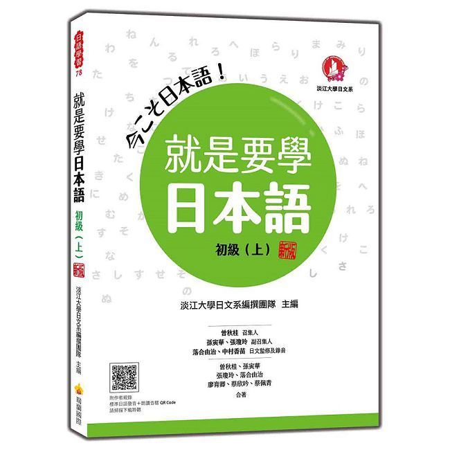  就是要學日本語 初級（上） 新版（隨書附作者親錄標準日語發音＋朗讀音檔QR Code）