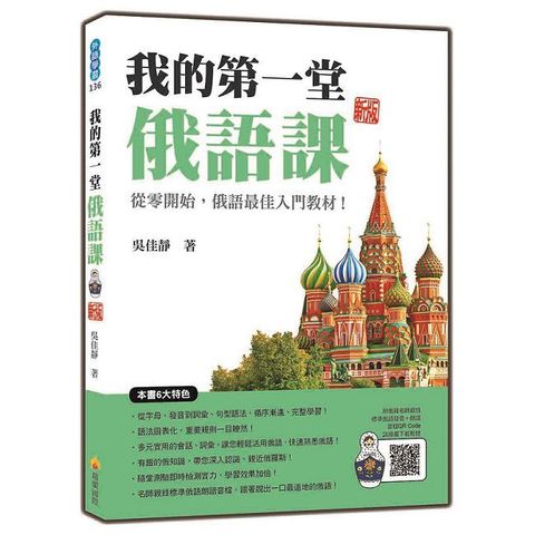 我的第一堂俄語課 新版（隨書附名師親錄標準俄語發音＋朗讀音檔QR Code）