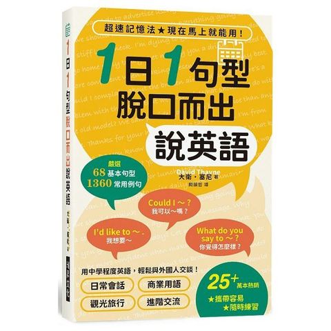 1日1句型脫口而出說英語（附書套）