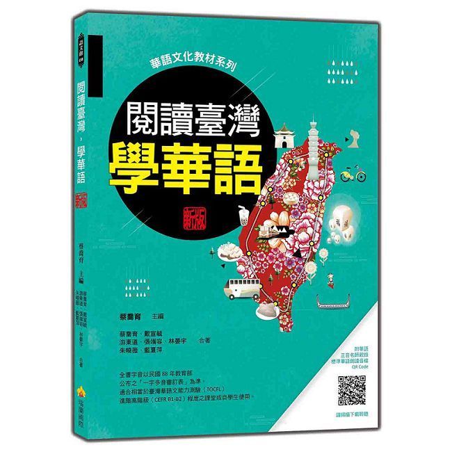  閱讀臺灣，學華語 新版（隨書附華語正音名師親錄標準華語朗讀音檔QR Code）