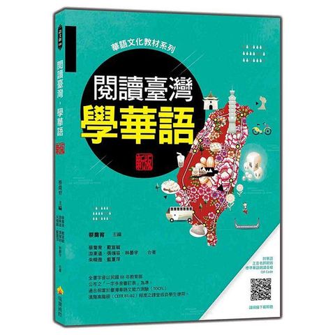 閱讀臺灣，學華語 新版（隨書附華語正音名師親錄標準華語朗讀音檔QR Code）