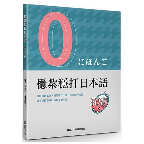 穩紮穩打日本語 五十音