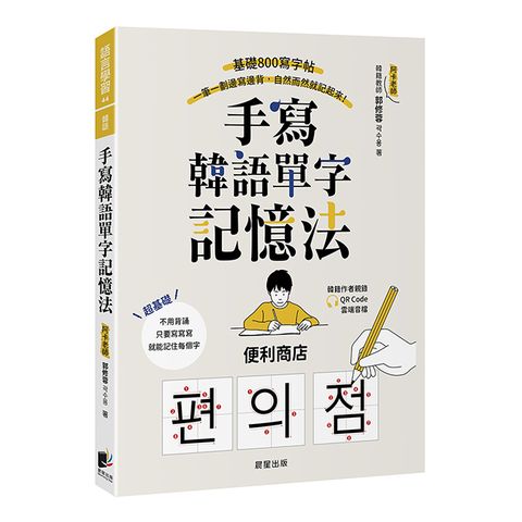 手寫韓語單字記憶法：基礎800寫字帖，一筆一劃邊寫邊背，自然而然就記起來！（附QRCode雲端音檔）