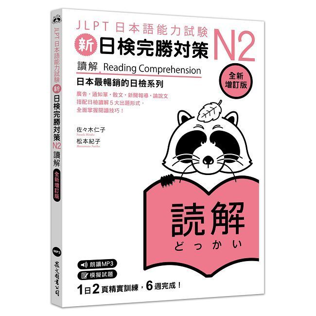  新日檢完勝對策N2：讀解（全新增訂版）（「聽見眾文」APP免費聆聽）