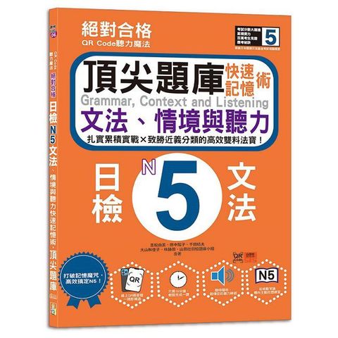 QR Code聽力魔法：絕對合格日檢N5文法、情境與聽力 快速記憶術，頂尖題庫（16K＋QR Code 線上音檔）