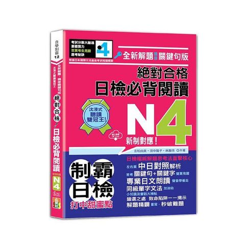 沉浸式聽讀雙冠王 全新解題．精修關鍵句版 新制對應 絕對合格！日檢必背閱讀N4（25K＋QR碼線上音檔）