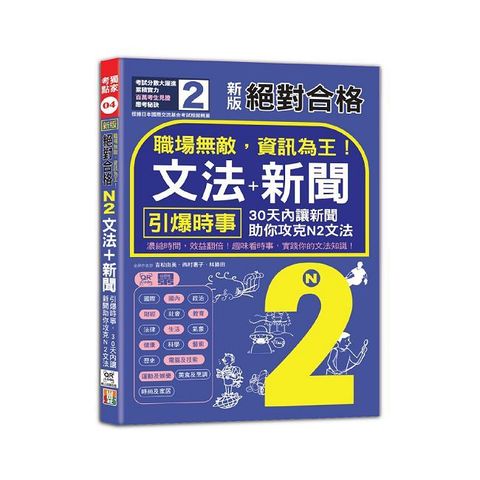 新版 絕對合格 職場無敵,資訊為王「N2文法+新聞」(25K+QR碼線上音檔)