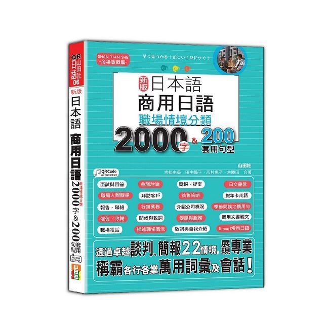  新版 日本語 商用日語:職場情境分類2000字&200套用句型(25K+QR Code 線上音檔)