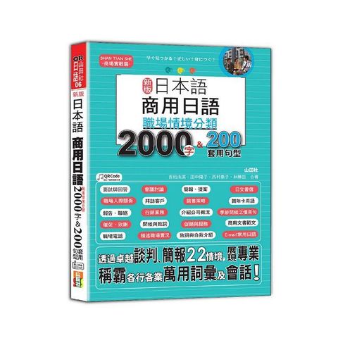 新版 日本語 商用日語:職場情境分類2000字&200套用句型(25K+QR Code 線上音檔)