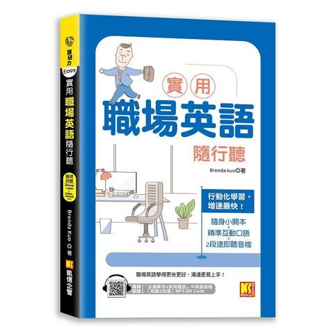 實用職場英語隨行聽（隨掃即聽「必備單字X常用會話」中英語音檔）