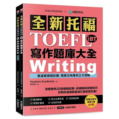 全新!托福TOEFL iBT寫作題庫大全(雙書裝+整合寫作音檔下載QR碼)