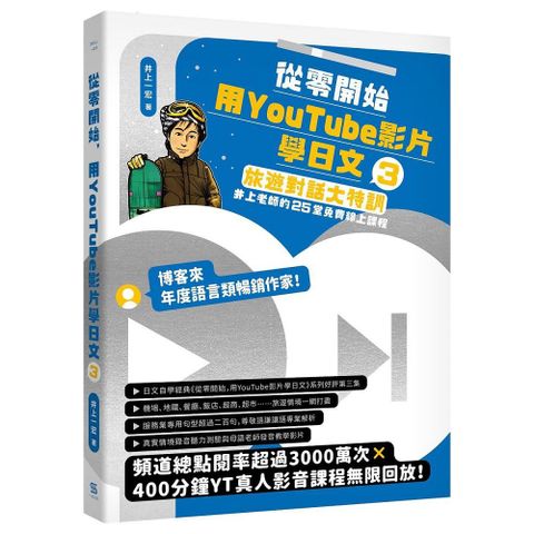 從零開始，用YouTube影片學日文（3）旅遊對話大特訓，井上老師的25堂免費線上課程