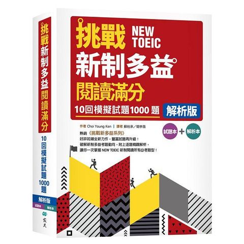 挑戰新制多益閱讀滿分：10回1000題模擬試題【解析版】（16K）