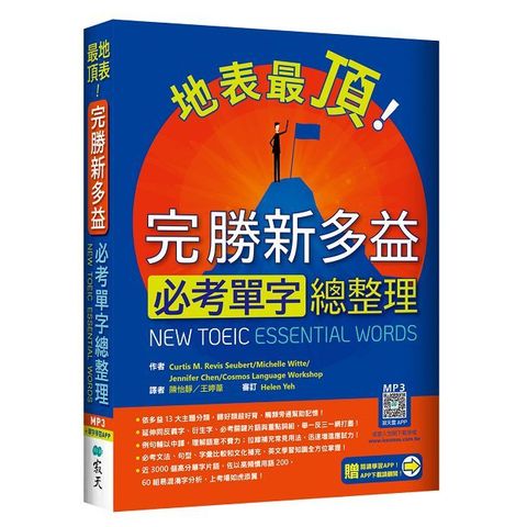 地表最頂！完勝新多益必考單字總整理（加贈寂天雲Mebook單字學習APP）