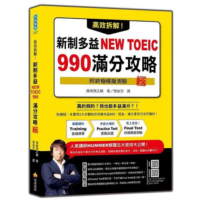  高效拆解！新制多益NEW TOEIC 990滿分攻略 新版（隨書附終極模擬測驗＋四國口音聽力測驗音檔QR Code）