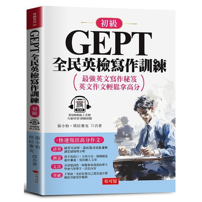  GEPT全民英檢寫作訓練(初級)快速寫出高分作文(QR Code版)