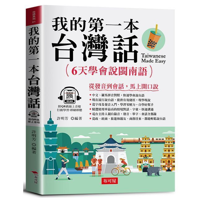  我的第一本台灣話：中文•羅馬拼音對照，6天學會說台語（QR Code版）