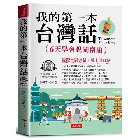 我的第一本台灣話：中文•羅馬拼音對照，6天學會說台語（QR Code版）