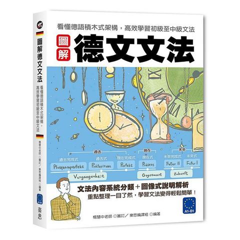 圖解德文文法：看懂德語積木式架構，高效學習初級至中級文法