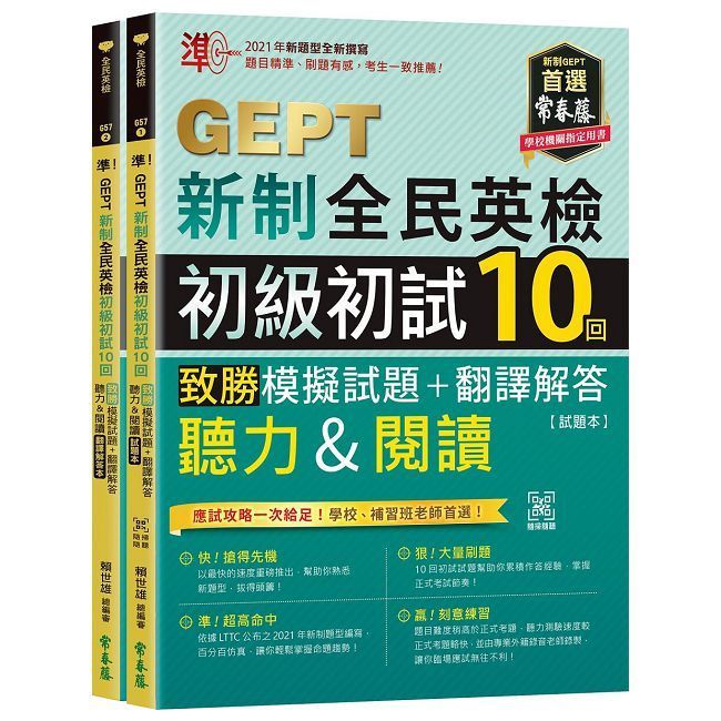  準!GEPT新制全民英檢初級初試10回致勝模擬試題+翻譯解答(聽力&閱讀)試題本+翻譯解答本+QR Code線上音檔