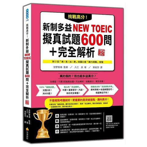 挑戰高分！新制多益NEW TOEIC擬真試題600問＋完全解析 新版（隨書附四國口音聽力測驗音檔QR Code）