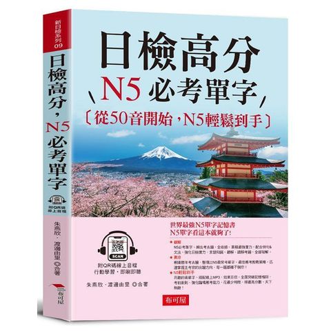 日檢高分 N5必考單字：從50音開始，N5輕鬆到手（QR Code版）