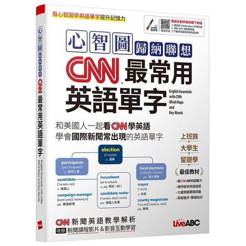 心智圖歸納聯想：CNN最常用英語單字【書＋電腦互動學習軟體（限Windows系統/含朗讀MP3）】