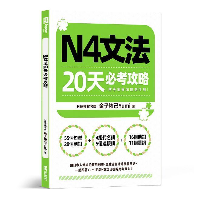  N4文法20天必考攻略（附考前衝刺規劃手帳）