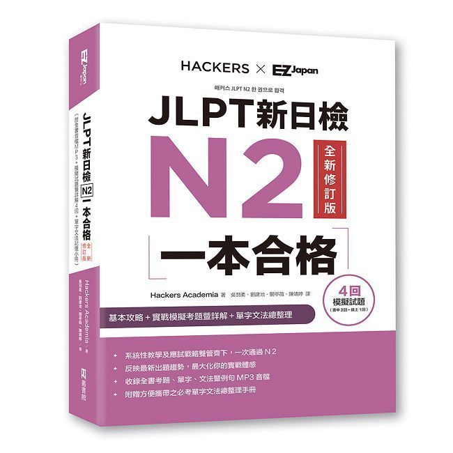  JLPT新日檢N2一本合格全新修訂版（附全書音檔MP3＋模擬試題暨詳解4回＋單字文法記憶小冊）