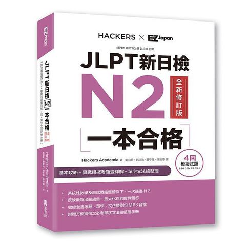 JLPT新日檢N2一本合格全新修訂版（附全書音檔MP3＋模擬試題暨詳解4回＋單字文法記憶小冊）