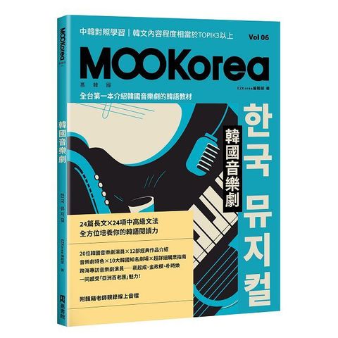 韓國音樂劇：MOOKorea慕韓國 第6期 한국 뮤지컬