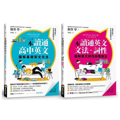 （圖解）一本讀通高中英文系列：基礎英文文法＋英文詞性與慣用法