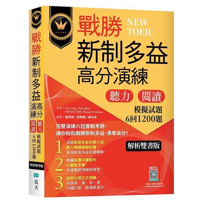  戰勝新制多益高分演練:聽力閱讀模擬試題1200題+中譯解析(試題+中譯解析雙書裝)(16K+寂天雲隨身聽APP)