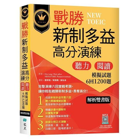 戰勝新制多益高分演練:聽力閱讀模擬試題1200題+中譯解析(試題+中譯解析雙書裝)(16K+寂天雲隨身聽APP)