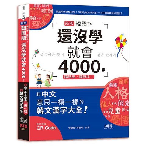 隨時學，隨時牛！新版 韓國語還沒學就會4000字：和中文意思一模一樣的韓文漢字大全！